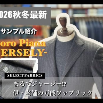 【仕立ててみた】機能的でエレガント。ロロ・ピアーナ 〈ジャージリー〉コレクションとは。