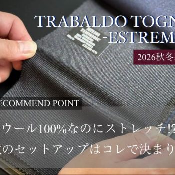 【仕立ててみた】究極のセットアップ、トラバルド・トーニャ〈エストレモ〉とは。