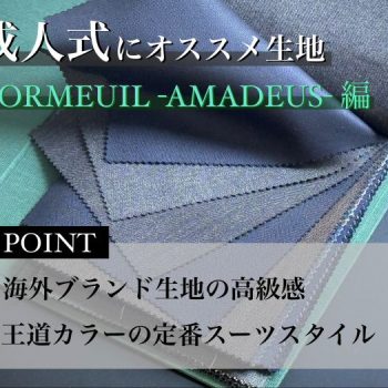 【成人式オススメ】何仕立てるか迷ったら、コレ!?