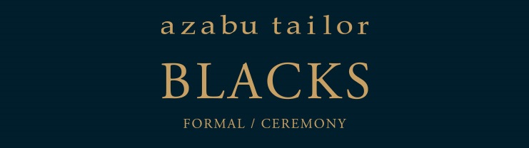 麻布テーラーのフォーマルウェア