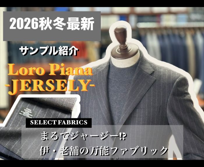 【仕立ててみた】機能的でエレガント。ロロ・ピアーナ 〈ジャージリー〉コレクションとは。