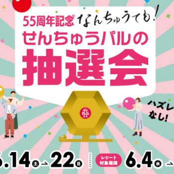 せんちゅうパル「55周年 記念」抽選会　麻布テーラー千里店