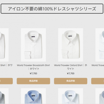 ≪アイロン不要？≫ドレスシャツについて