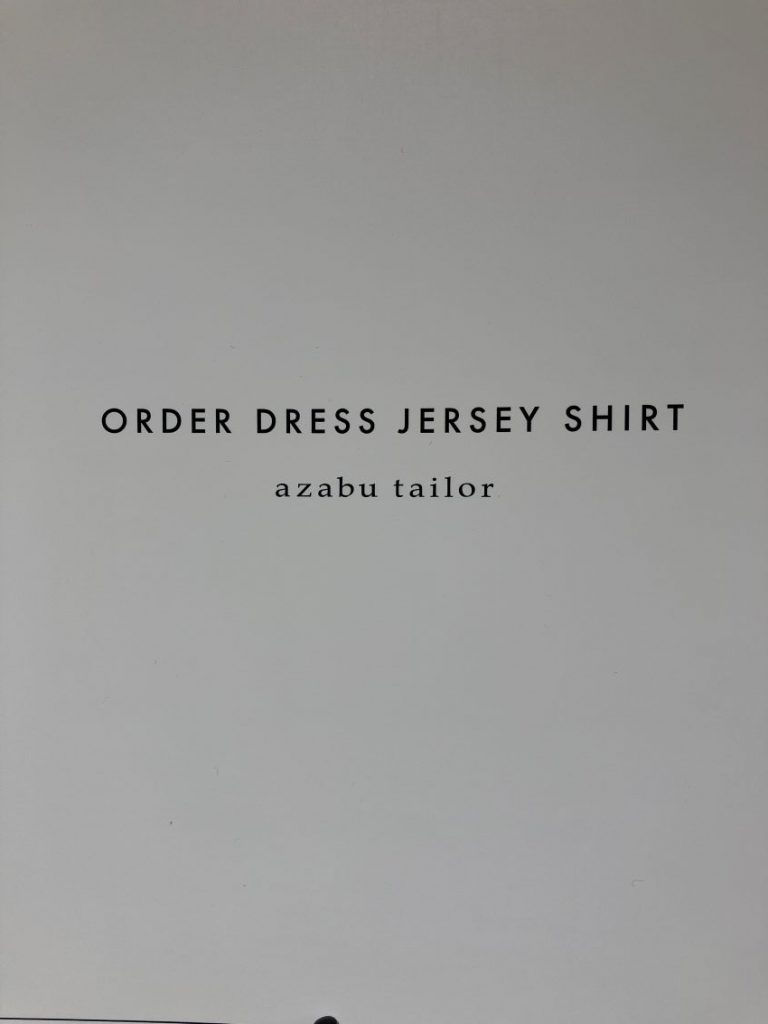 【azabu tailor千里店】麻布テーラーでジャージーシャツを作れることをご存じですか？