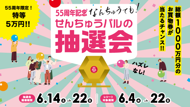 せんちゅうパル「55周年 記念」抽選会　麻布テーラー千里店