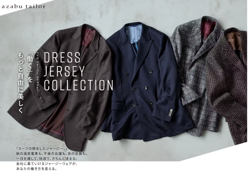 「ジャージー」素材はお持ちですか。