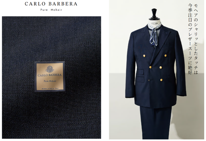 完売間近⁉「モヘア スーツの魅力」