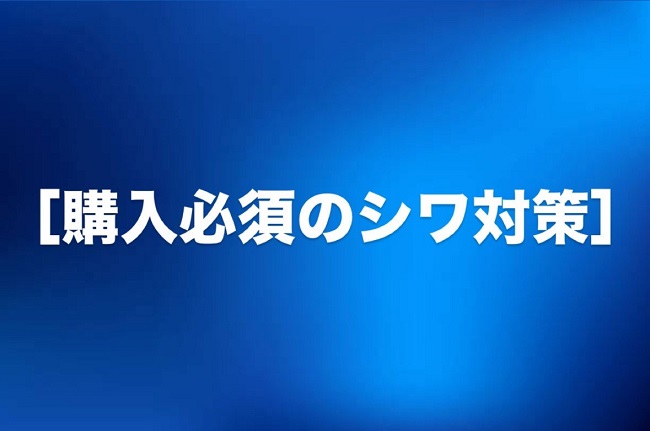 【シワ対策】絶対買ってください。