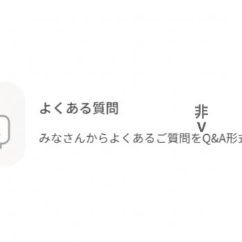 お客様からよくいただく質問を少し深堀り