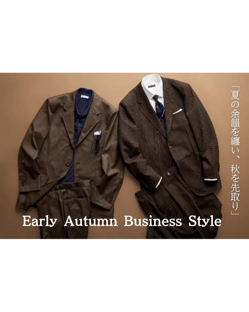 秋色で作る旬のビジネススタイリング