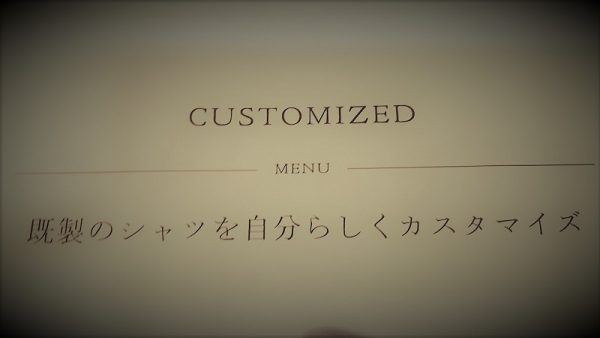 既製シャツをカスタマイズ！？