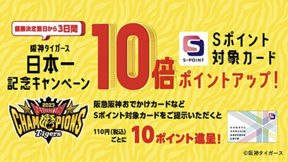 【阪神タイガース 日本一記念キャンペーン】Sポイント対象カード 10倍ポイントアップ（11月6日～8日の3日間）