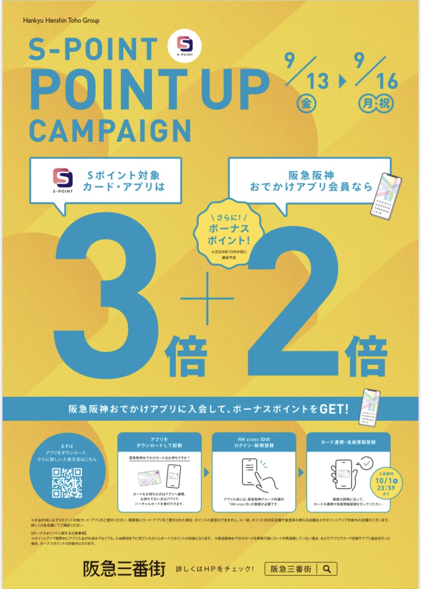 梅田店だけの特典】 Sポイント ポイントアップキャンペーン 9月13日