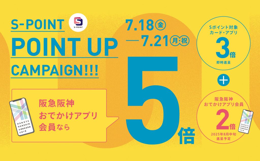 【梅田店だけの特典】 Sポイント ポイントアップキャンペーン 7月18日(金)~21日(月・祝)