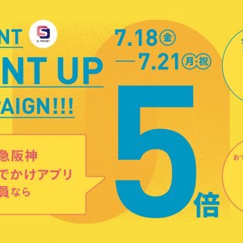 【梅田店だけの特典】　Sポイント ポイントアップキャンペーン 7月18日（金）～21日（月・祝）