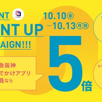【梅田店だけの特典】　Sポイント ポイントアップキャンペーン 10月10日（金）～13日（月・祝）
