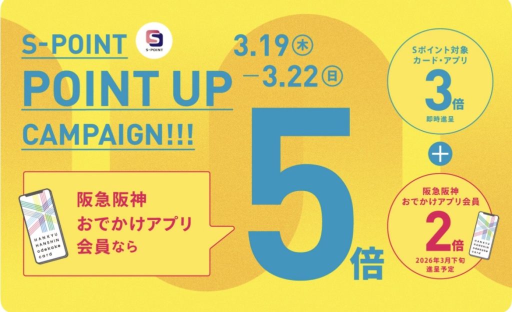 【梅田店だけの特典】　Sポイント ポイントアップキャンペーン 3月19日（木）～22（日）