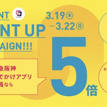 【梅田店だけの特典】　Sポイント ポイントアップキャンペーン 3月19日（木）～22（日）