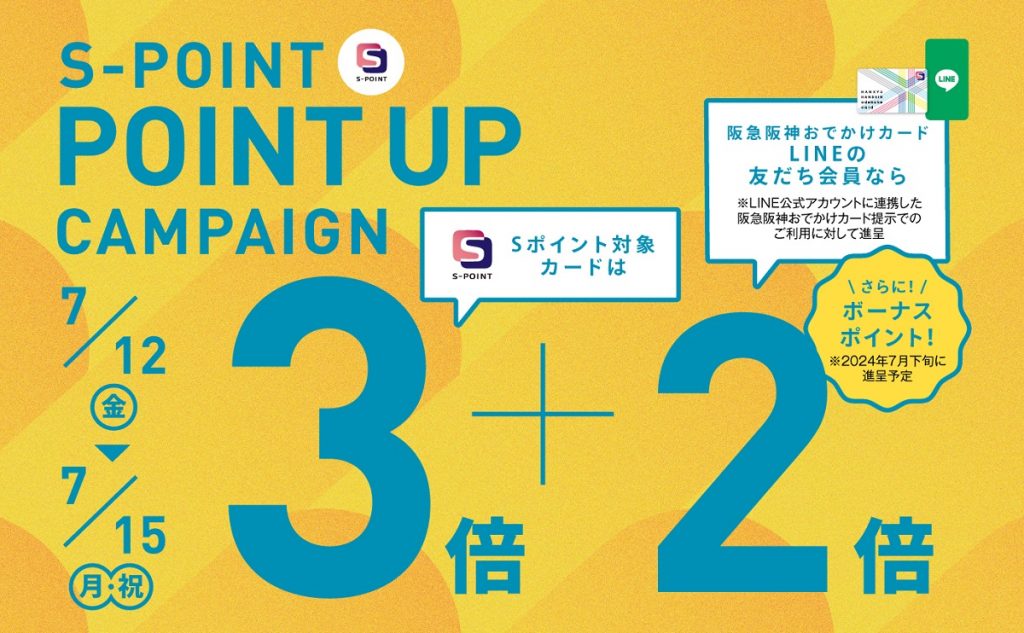 【梅田店だけの特典】　Sポイント ポイントアップキャンペーン 7月12日（金）～15日（月・祝）