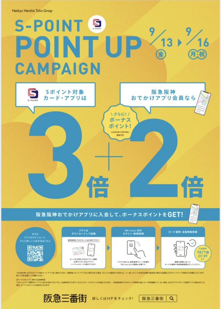 【梅田店だけの特典】　Sポイント ポイントアップキャンペーン 9月13日（金）～16日（月・祝）
