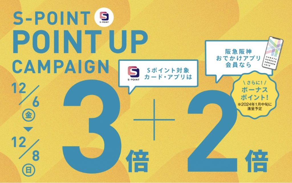 【梅田店だけの特典】　Sポイント ポイントアップキャンペーン 12月6日（金）～8日（日） 