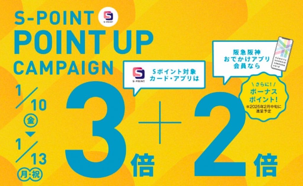 【梅田店だけの特典】　Sポイント ポイントアップキャンペーン 1月10日（金）～13日（月・祝） 