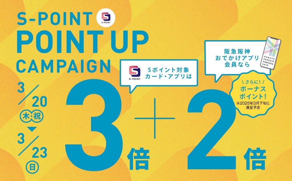 【梅田店だけの特典】 Sポイント ポイントアップキャンペーン 3月20日(木・祝)~23日(月)