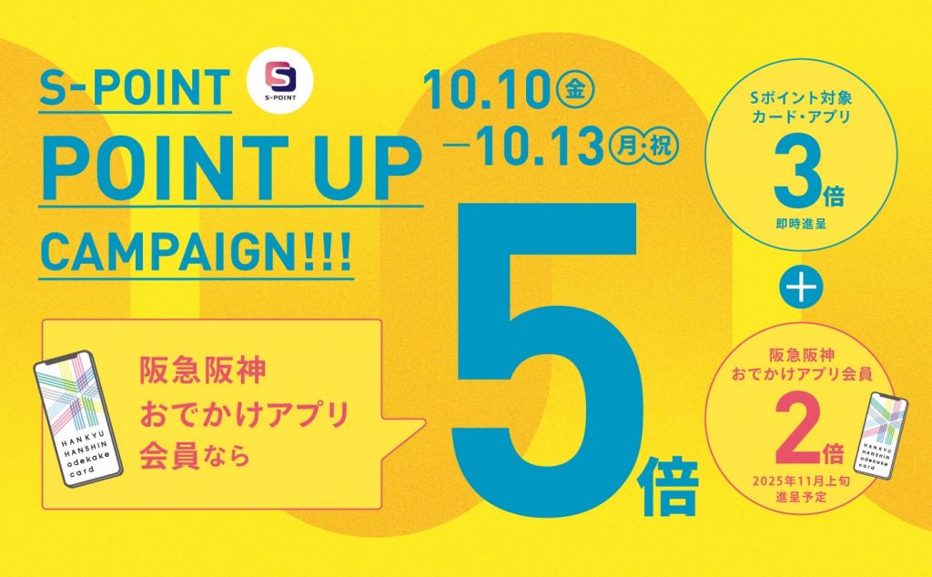 【梅田店だけの特典】　Sポイント ポイントアップキャンペーン 10月10日（金）～13日（月・祝）