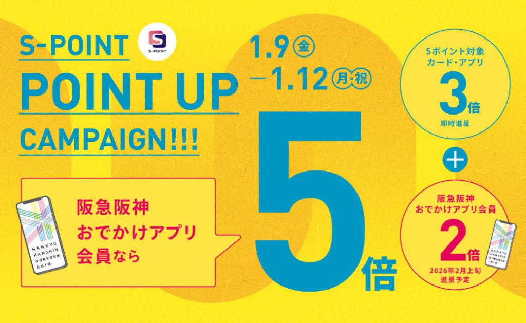 【梅田店だけの特典】　Sポイント ポイントアップキャンペーン 1月9日（金）～12日（月・祝）