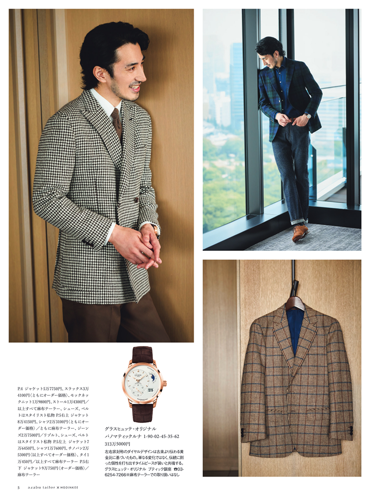 日経マガジンスタイル azabutailor×HODINKEE JAPAN 時を'たわめる'服と