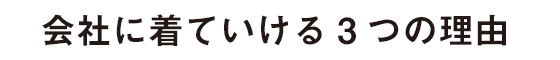 会社に着ていける３つの理由