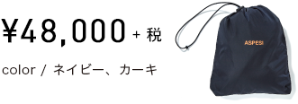 \48,000+税　color/ネイビー、カーキ