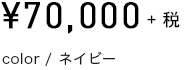 \70,000+税　color/ネイビー