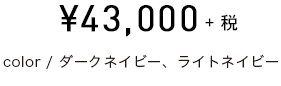 \43,000+税　color/ダークネイビー、ライトネイビー