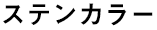 ステンカラー