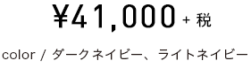 \41,000+税　color/ダークネイビー、ライトネイビー