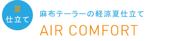 夏仕立て　麻布テーラーの軽量夏仕立て　AIR COMFORT