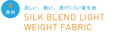 夏素材　涼しい、軽い、透けにくい夏生地　SILK BLEND LIGHT WEIGHT FABRIC