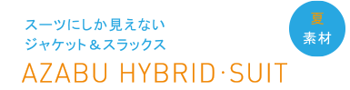 スーツにしか見えないジャケット＆スラックス　AZABU HYBRID・SUIT