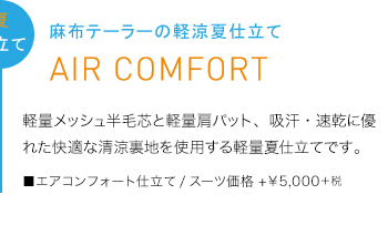 夏仕立て　麻布テーラーの軽量夏仕立て　AIR COMFORT