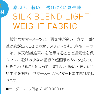 夏素材　涼しい、軽い、透けにくい夏生地　SILK BLEND LIGHT WEIGHT FABRIC