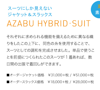 スーツにしか見えないジャケット＆スラックス　AZABU HYBRID・SUIT