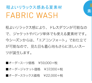 程よいリラックス間ある夏素材　FABRIC WASH