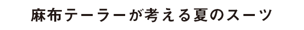 麻布テーラーが考える夏のスーツ