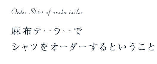 麻布テーラーでシャツをオーダーするということ