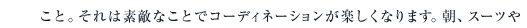 こと。それは素敵なことでコーディネーションが楽しくなります。朝、スーツや