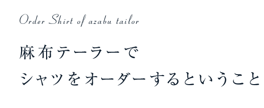 麻布テーラーでシャツをオーダーするということ