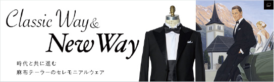 Classic Way ＆ New Way 時代と共に進む麻布テーラーのセレモニアルウェア