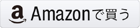 Amazonで買う