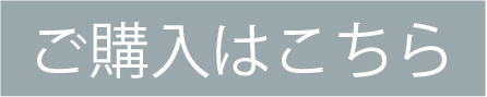 ご購入はこちら